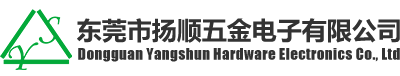 东莞市扬顺五金电子有限公司